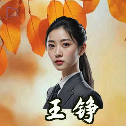 王铮